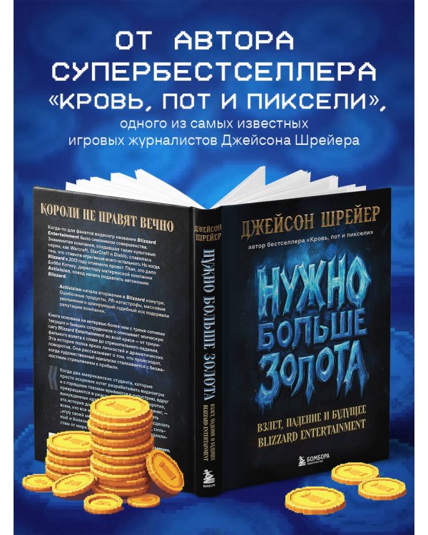 Нужно больше золота. Взлет, падение и будущее Blizzard Entertainment