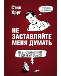 Не заставляйте меня думать. Веб-юзабилити и здравый смысл. 3-е издание