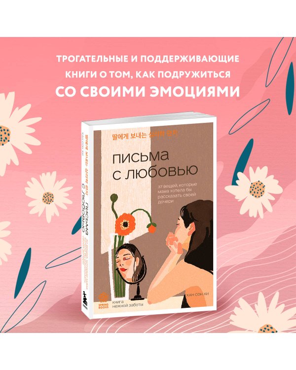 Письма с любовью. 37 вещей, которые мама хотела бы рассказать своей дочери