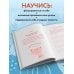 Без ложной скромности. Дневник благодарности себе