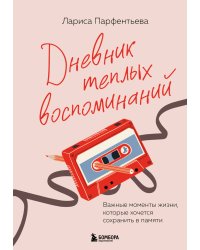 Дневник теплых воспоминаний. Важные моменты жизни, которые хочется сохранить в памяти