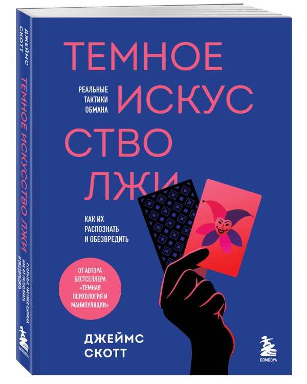 Темное искусство лжи. Реальные тактики обмана. Как их распознать и обезвредить