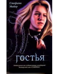 Гостья