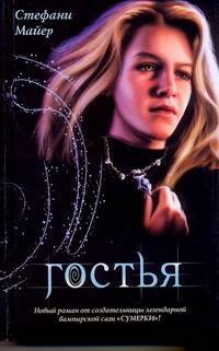 Обложка книги «Гостья» — Майер Стефани, ISBN 9785170621347