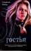Обложка книги «Гостья» — Майер Стефани, ISBN 9785170621347