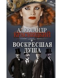 Воскресшая душа