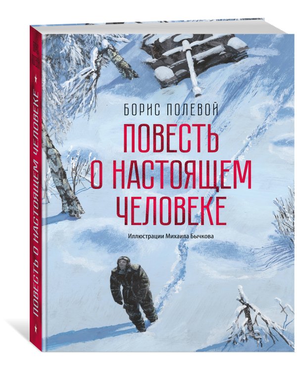 Повесть о настоящем человеке (с иллюстрациями Бычкова)