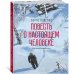Повесть о настоящем человеке (с иллюстрациями Бычкова)