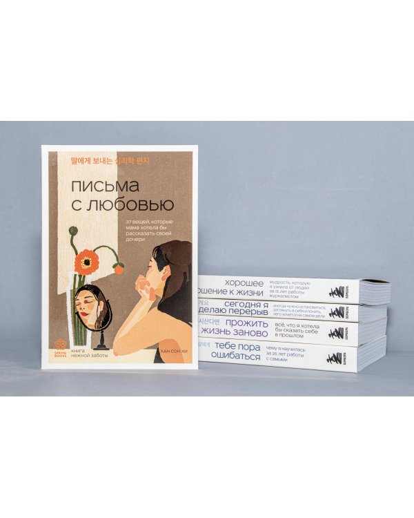 Письма с любовью. 37 вещей, которые мама хотела бы рассказать своей дочери