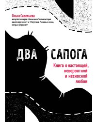 Два сапога. Книга о настоящей, невероятной и несносной любви