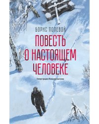 Повесть о настоящем человеке (с иллюстрациями Бычкова)
