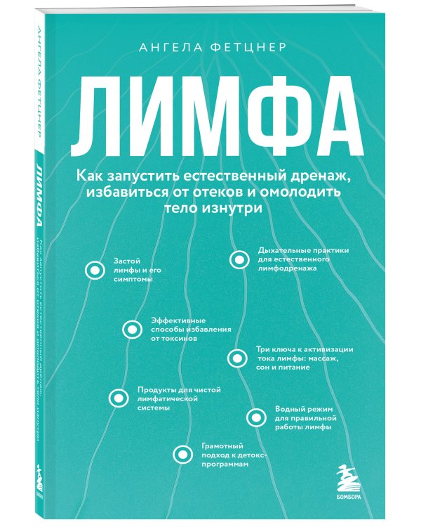 Лимфа. Как запустить естественный дренаж, избавиться от отеков и омолодить тело изнутри