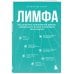 Лимфа. Как запустить естественный дренаж, избавиться от отеков и омолодить тело изнутри Лимфа. Как запустить естественный дренаж, избавиться от отеков и омолодить тело изнутри