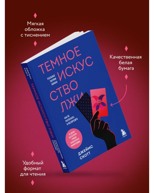Темное искусство лжи. Реальные тактики обмана. Как их распознать и обезвредить
