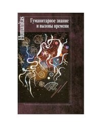Гуманитарное знание и вызовы времени