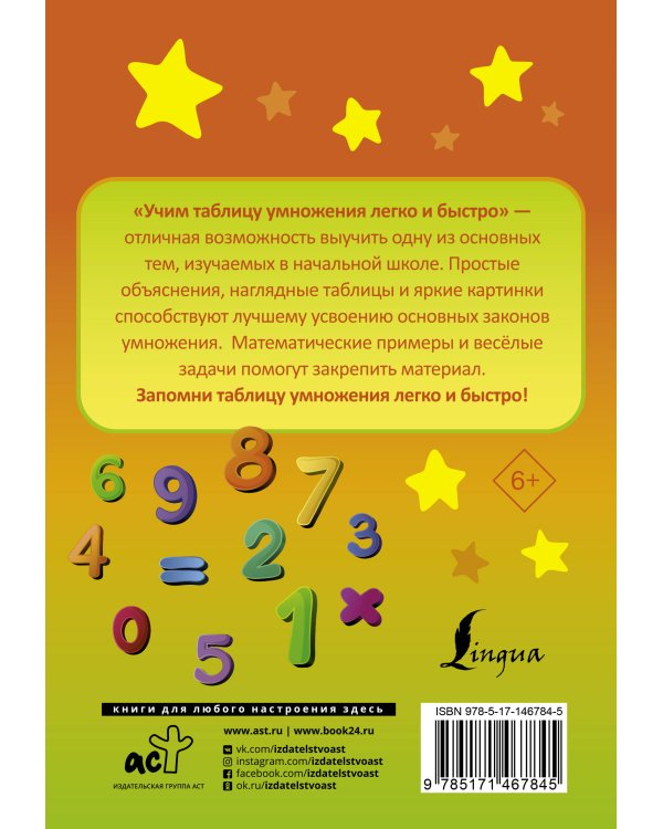 Учим таблицу умножения легко и быстро