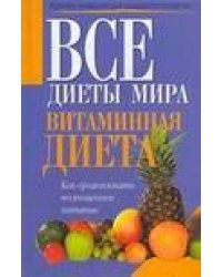 Витаминная диета