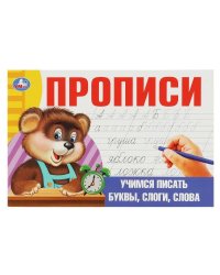 Учимся писать буквы, слоги, слова. Прописи. 205х140 мм. Скрепка. 16 стр. Умка в кор.50шт