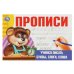 Учимся писать буквы, слоги, слова. Прописи. 205х140 мм. Скрепка. 16 стр. Умка в кор.50шт