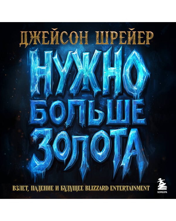 Нужно больше золота. Взлет, падение и будущее Blizzard Entertainment