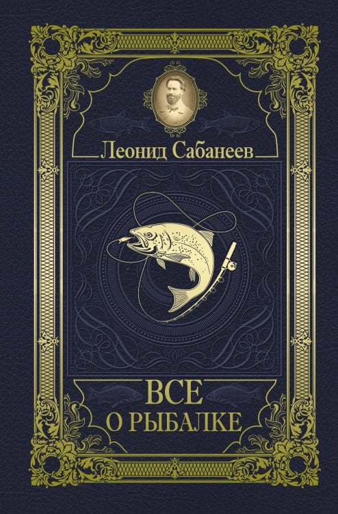 Классика в одном томе Все о рыбалке