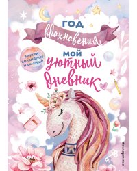 Год вдохновения. Мой уютный дневник