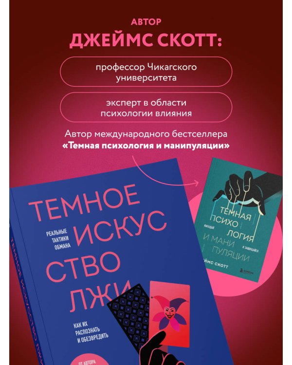 Темное искусство лжи. Реальные тактики обмана. Как их распознать и обезвредить