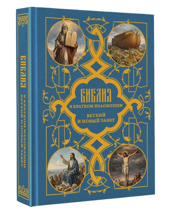 Дополнительное изображение книги «Библия в кратком пересказе. Ветхий и Новый Завет»