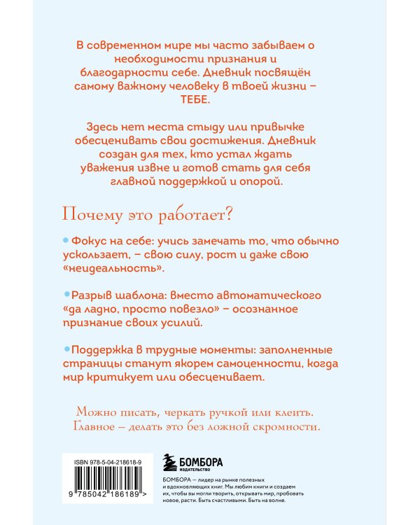 Без ложной скромности. Дневник благодарности себе