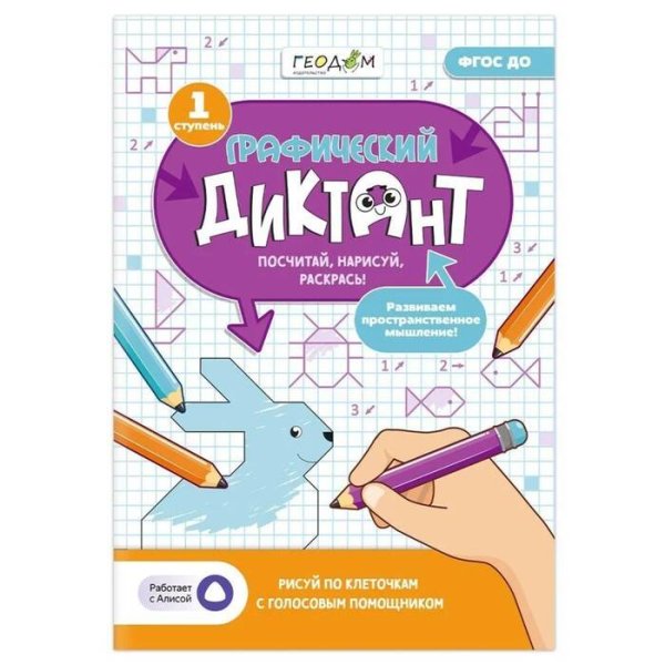 ОБУЧАЮЩИЕ ПОСОБИЯ (ГеоДом) Графический диктант с голосовым помощником. 1 ступень. Серия Учимся весело. 21х29,7 см. 28 стр. ГЕОДОМ