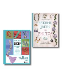 Комплект из 2х книг для поклонников бисера