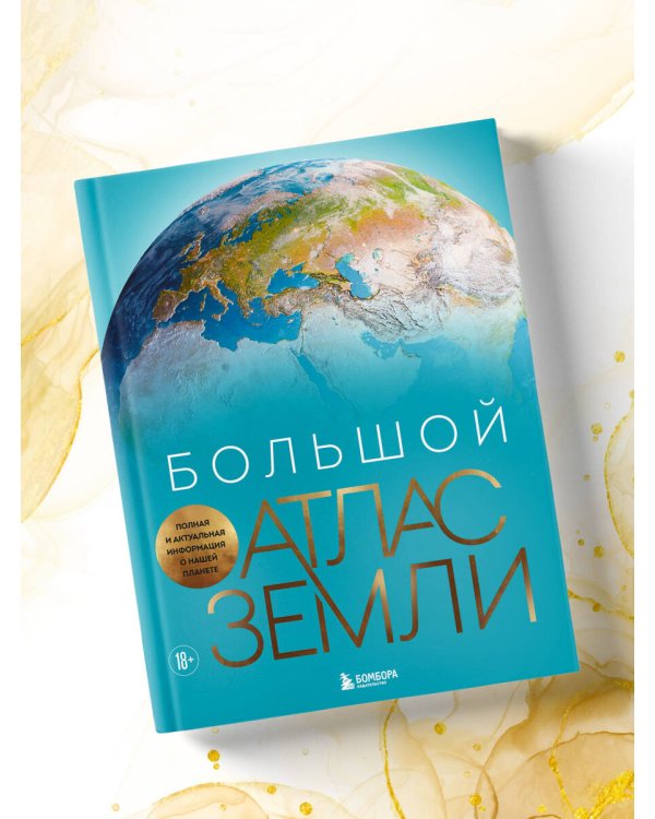 Большой атлас Земли. Полная и актуальная информация о нашей планете