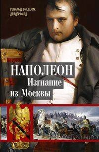 Наполеон. Изгнание из Москвы Наполеон. Изгнание из Москвы