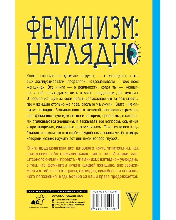 Феминизм: наглядно. Большая книга о женской революции