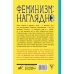 Феминизм: наглядно. Большая книга о женской революции