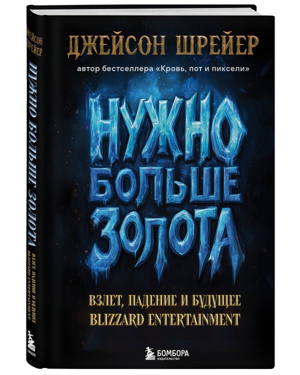 Нужно больше золота. Взлет, падение и будущее Blizzard Entertainment