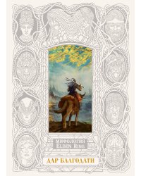 Мифология Elden Ring. Дар благодати