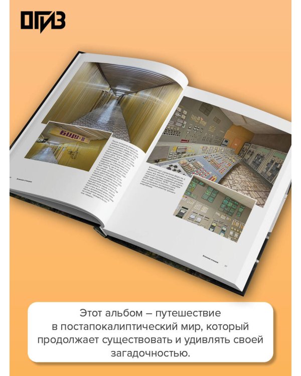 Чернобыль. Постапокалиптический мир