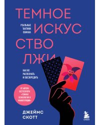 Темное искусство лжи. Реальные тактики обмана. Как их распознать и обезвредить
