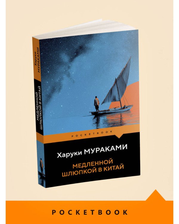 Медленной шлюпкой в Китай