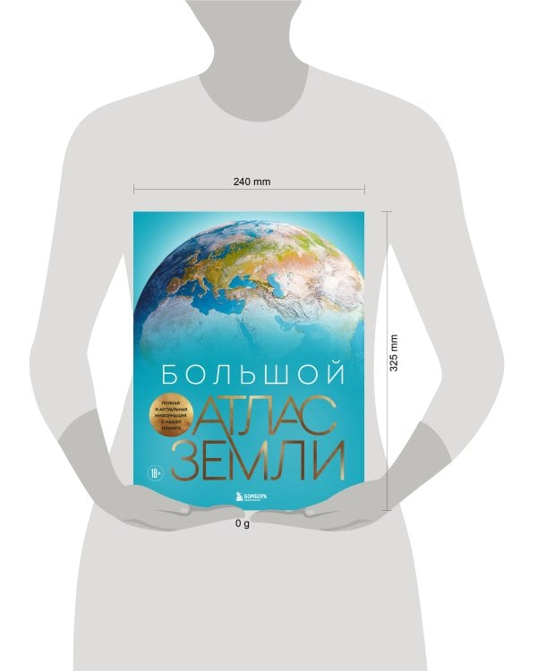 Большой атлас Земли. Полная и актуальная информация о нашей планете
