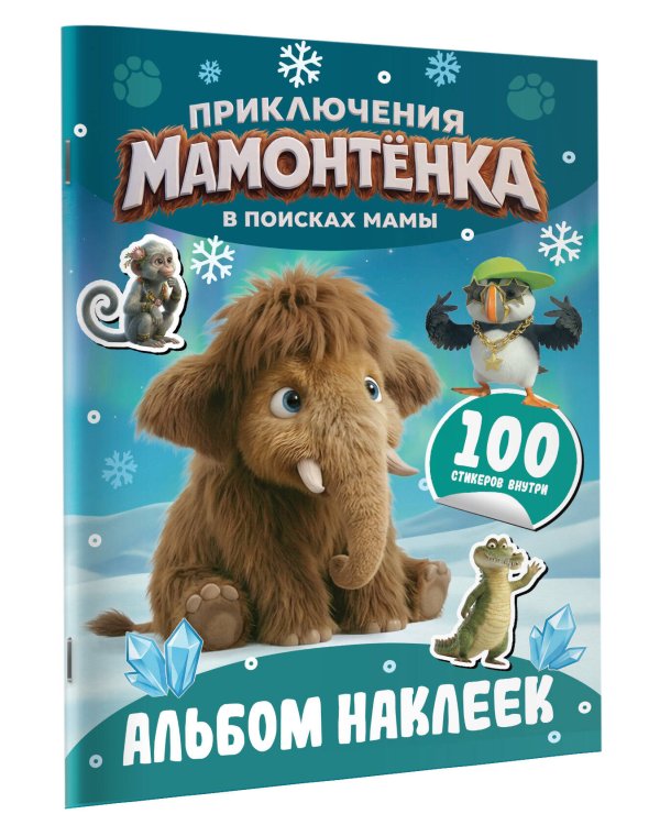 Дополнительное изображение книги «Приключения мамонтёнка. Альбом наклеек (100) Пушистик»