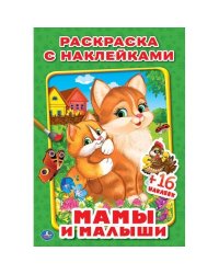 МАМЫ И МАЛЫШИ. (НАКЛЕЙ И РАСКРАСЬ МАЛЫЙ ФОРМАТ). ФОРМАТ: 145Х210 ММ. 16 СТР. в кор.100шт