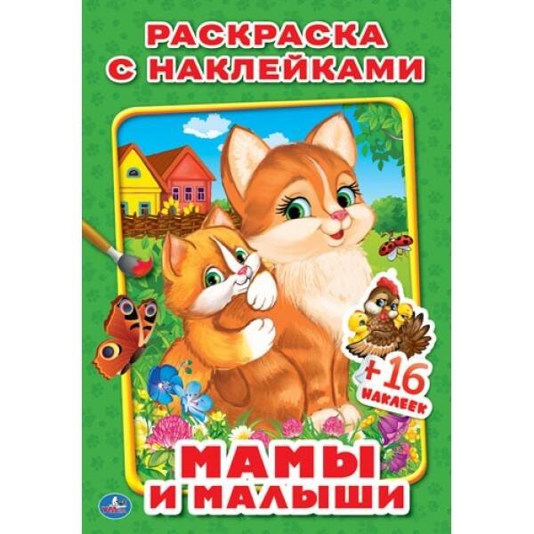 МАМЫ И МАЛЫШИ. (НАКЛЕЙ И РАСКРАСЬ МАЛЫЙ ФОРМАТ). ФОРМАТ: 145Х210 ММ. 16 СТР. в кор.100шт