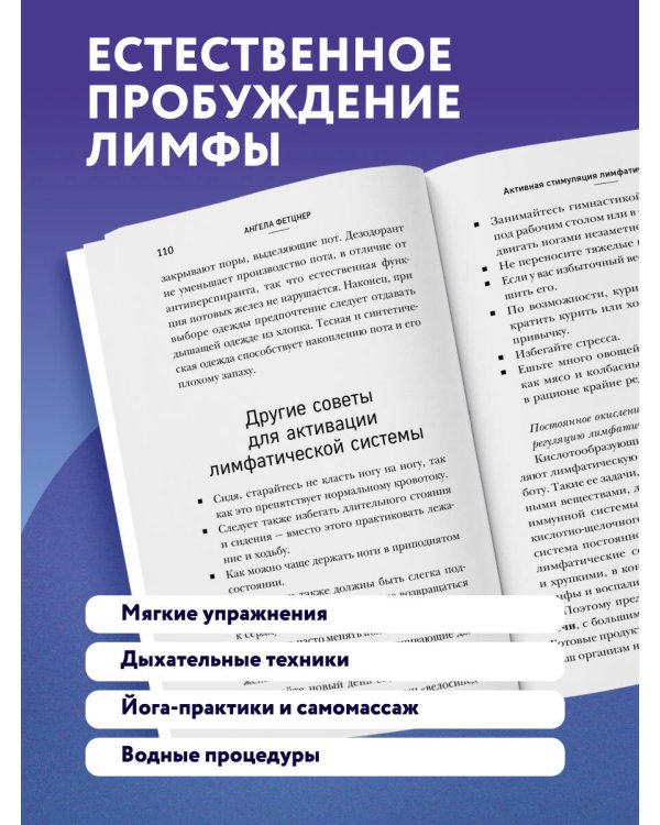 Дополнительное изображение книги «Лимфа. Как запустить естественный дренаж, избавиться от отеков и омолодить тело изнутри»