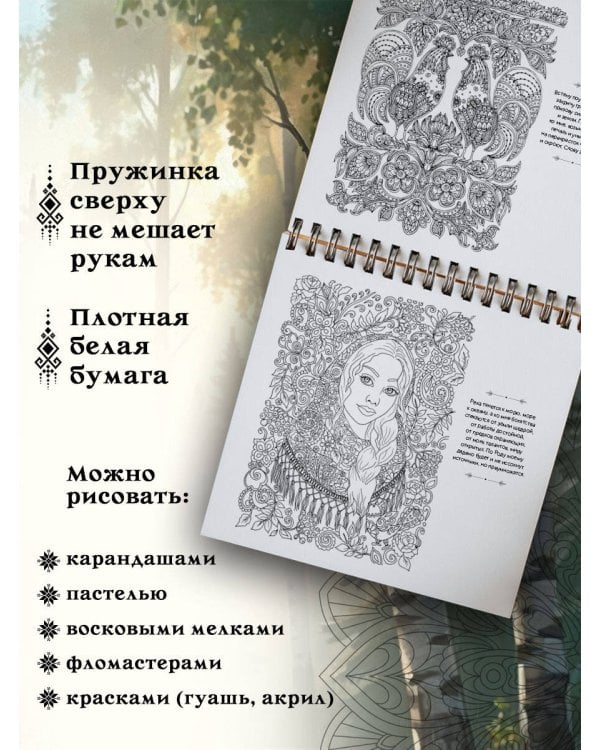 Песнь рода. Раскраски-помощницы и заговоры-напевы для волшебного времени
