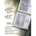 Песнь рода. Раскраски-помощницы и заговоры-напевы для волшебного времени