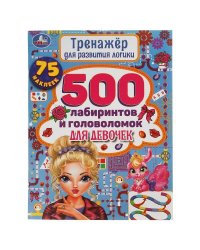 500 лабиринтов и головоломок. Тренажер по развитию логики.  210х280 мм, 48 стр. Умка в кор.50шт