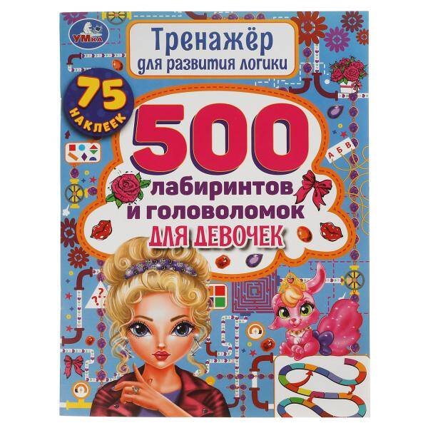 Обложка книги «500 лабиринтов и головоломок. Тренажер по развитию логики.  210х280 мм, 48 стр. Умка в кор.50шт», ISBN 9785506058526