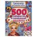 Обложка книги «500 лабиринтов и головоломок. Тренажер по развитию логики.  210х280 мм, 48 стр. Умка в кор.50шт», ISBN 9785506058526